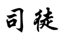 ��˾ͽ������