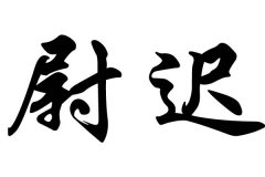 ��ξ�ٵ�����