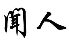 �����˵�����