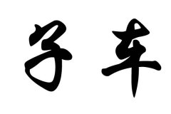 ���ӳ�������