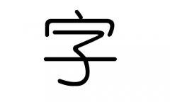字字的五行属什么,字字有几划,字字的含义