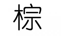 棕字的五行属什么,棕字有几划,棕字的含义
