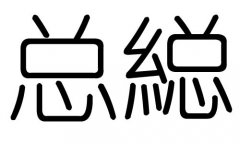 总字的五行属什么,总字有几划,总字的含义