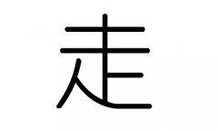 走字的五行属什么,走字有几划,走字的含义