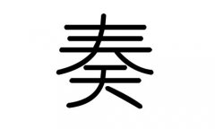 奏字的五行属什么,奏字有几划,奏字的含义