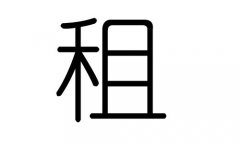 租字的五行属什么,租字有几划,租字的含义
