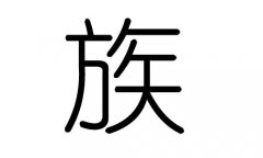 族字的五行属什么,族字有几划,族字的含义