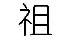 祖字的五行属什么,祖字有几划,祖字的含义