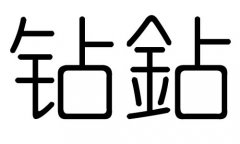 钻字的五行属什么,钻字有几划,钻字的含义