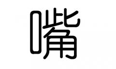 嘴字的五行属什么,嘴字有几划,嘴字的含义