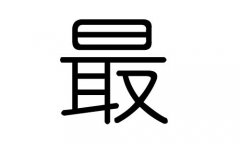 最字的五行属什么,最字有几划,最字的含义