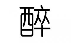 醉字的五行属什么,醉字有几划,醉字的含义