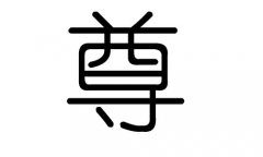 尊字的五行属什么,尊字有几划,尊字的含义