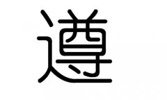 遵字的五行属什么,遵字有几划,遵字的含义