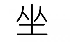 坐字的五行属什么,坐字有几划,坐字的含义