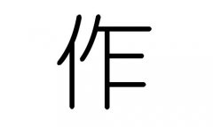 作字的五行属什么,作字有几划,作字的含义