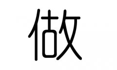 做字的五行属什么,做字有几划,做字的含义
