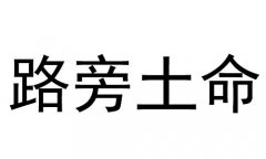 ·��������ʲô��˼��·���������?