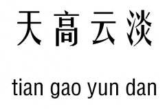 天高云淡行吉凶_天高云淡成语故事
