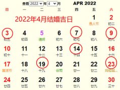 2022年4月结婚黄道吉日 适合2022年4月结婚的好日子