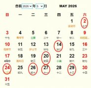2026年5月订婚黄道吉日 适合2026年5月订婚的好日子