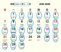 2026年6月祭祀黄道吉日 适合2026年6月祭祀的好日子