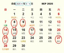 2025年9月交易黄道吉日 适合2025年9月交易的好日子