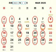 2025年3月结婚黄道吉日 适合2025年3月结婚的好日子