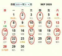 2025年9月结婚黄道吉日 适合2025年9月结婚的好日子
