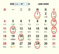 2026年1月旅行吉日 2026年1月出行黄道吉日 适合2026年1月出行的好日子