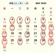 2026年5月旅行吉日 2026年5月出行黄道吉日 适合2026年5月出行的好日子