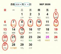 2026年9月旅行吉日 2026年9月出行黄道吉日 适合2026年9月出行的好日子