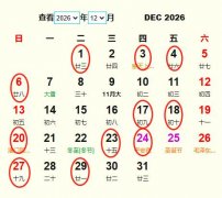 2026年12月旅行吉日 2026年12月出行黄道吉日 适合2026年12月出行的好日子