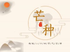 芒种是什么时候?芒种是几月几日