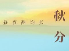 秋分是什么意思