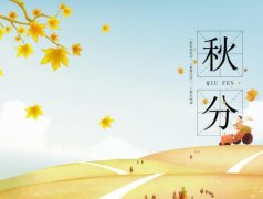 秋分是什么时候?秋分是几月几日