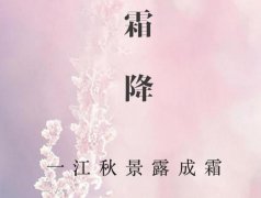 霜降养生食谱,霜降养生吃什么?