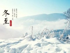 冬至是什么时候?冬至是几月几日