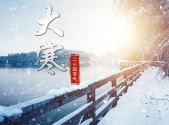 大寒习俗,民间在大寒时都有哪些习俗?