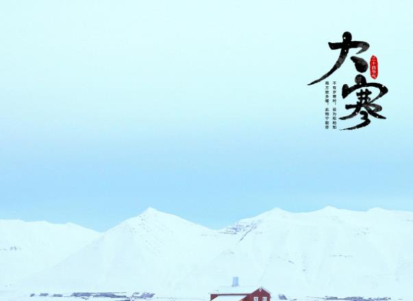 大寒是什么意思