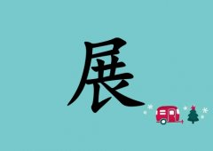 姓展男孩起名五行属木两个字名字_姓展男孩属木100分两个字名字