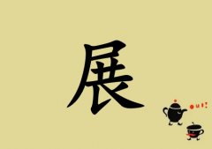 姓展男孩起名五行属土两个字名字_姓展男孩属土100分两个字名字