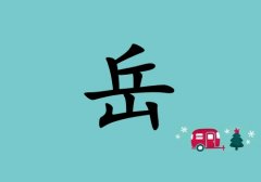 姓岳男孩起名五行属木两个字名字_姓岳男孩属木100分两个字名字