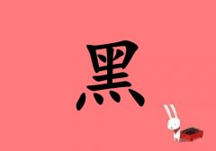 姓黑男孩起名五行属火两个字名字_姓黑男孩属火100分两个字名字