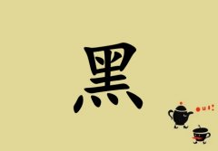 姓黑男孩起名五行属土两个字名字_姓黑男孩属土100分两个字名字