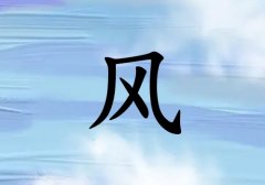姓风男孩起名五行属水两个字名字_姓风男孩属水100分两个字名字