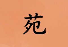 姓苑男孩起名五行属土两个字名字_姓苑男孩属土100分两个字名字