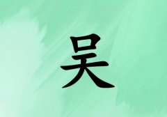 姓吴女孩起名五行属木三个字名字_姓吴女孩属木100分三个字名字