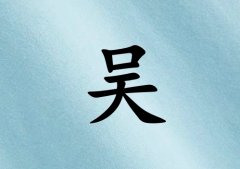 姓吴女孩起名五行属水三个字名字_姓吴女孩属水100分三个字名字