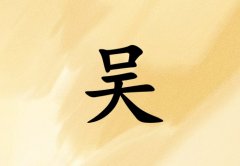 姓吴女孩起名五行属土三个字名字_姓吴女孩属土100分三个字名字